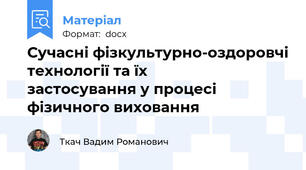 Сучасні фізкультурно-оздоровчі технології та їх             застосування у процесі фізичного виховання