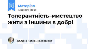 Толерантність–мистецтво жити з іншими в добрі