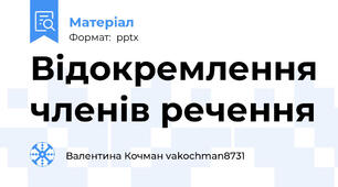 Відокремлення членів речення