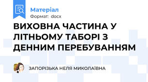 ВИХОВНА ЧАСТИНА У ЛІТНЬОМУ ТАБОРІ З ДЕННИМ ПЕРЕБУВАННЯМ