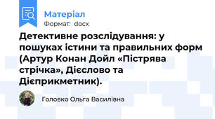 Детективне розслідування: у пошуках істини та правильних форм (Артур Конан Дойл «Пістрява стрічка», Дієслово та Дієприкметник).