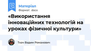 «Використання інноваційних технологій на уроках фізичної культури»