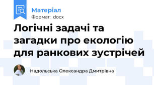 Логічні задачі та загадки про екологію для ранкових зустрічей