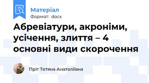 Абревіатури, акроніми, усічення, злиття – 4 основні види скорочення