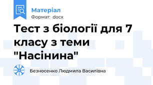 Тест з біології для 7 класу з теми "Насінина"