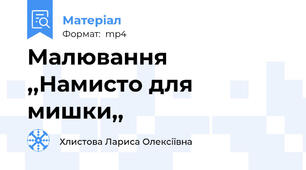 Малювання  ,,Намисто для мишки,,