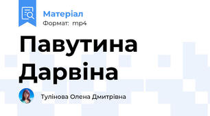 Павутина Дарвіна