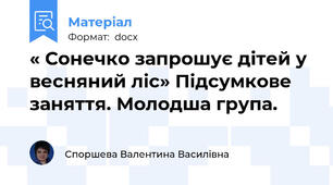 « Сонечко запрошує дітей у весняний ліс» Підсумкове заняття. Молодша група.