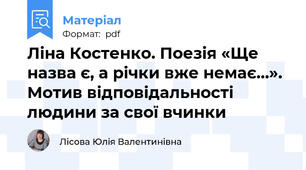 Ліна Костенко. Поезія «Ще назва є, а річки вже немає…». Мотив відповідальності людини за свої вчинки