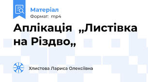 Аплікація  ,,Листівка на Різдво,,
