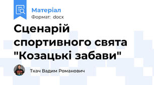 Сценарій спортивного свята "Козацькі забави"