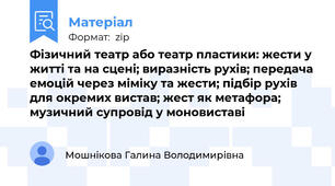 Фізичний театр або театр пластики: жести у житті та на сцені; виразність рухів; передача емоцій через міміку та жести; підбір рухів для окремих вистав; жест як метафора; музичний супровід у моновиставі