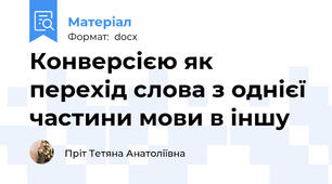 Конверсією як перехід слова з однієї частини мови в іншу