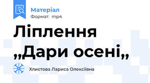 Ліплення  ,,Дари осені,,