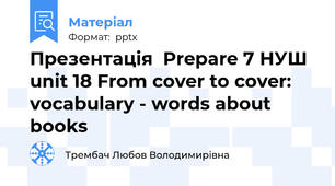 Презентація  Prepare 7 НУШ unit 18 From cover to cover: vocabulary - words about books