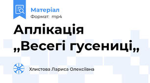Аплікація  ,,Весегі гусениці,,