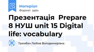 Презентація  Prepare 8 НУШ unit 15 Digital life: vocabulary