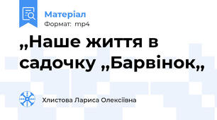 ,,Наше життя в садочку ,,Барвінок,,