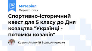 Спортивно-історичний квест для 5 класу до Дня козацтва "Українці - потомки козаків"