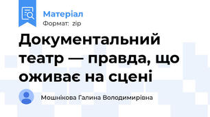 Документальний театр — правда, що оживає на сцені