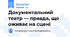 Документальний театр — правда, що оживає на сцені