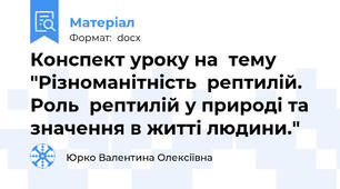 Конспект уроку на  тему "Різноманітність  рептилій. Роль  рептилій у природі та значення в житті людини."