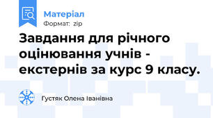Завдання для річного оцінювання учнів - екстернів за курс 9 класу.