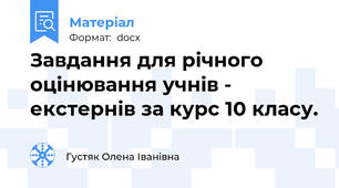Завдання для річного оцінювання учнів - екстернів за курс 10 класу.