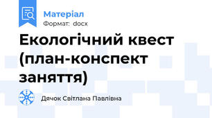 Екологічний квест (план-конспект заняття)