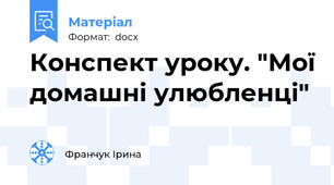 Конспект уроку. "Мої домашні улюбленці"