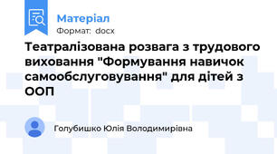 Театралізована розвага з трудового виховання "Формування навичок самообслуговування" для дітей з ООП