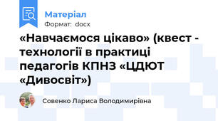 «Навчаємося цікаво» (квест - технології в практиці педагогів КПНЗ «ЦДЮТ «Дивосвіт»)