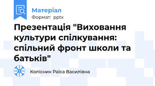 Презентація "Виховання культури спілкування: спільний фронт школи та батьків"