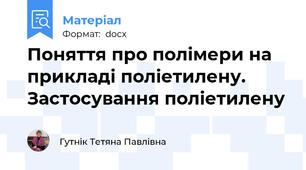 Поняття про полімери на прикладі поліетилену.  Застосування поліетилену