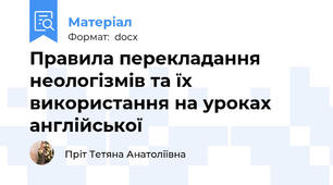 Правила перекладання неологізмів та їх використання на уроках англійської
