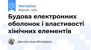 Будова електронних оболонок і властивості хімічних елементів