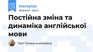 Постійна зміна та динаміка англійської мови