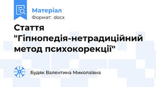 Стаття "Гіпнопедія-нетрадиційний метод психокорекції"