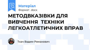 МЕТОДВКАЗІВКИ ДЛЯ ВИВЧЕННЯ  ТЕХНІКИ  ЛЕГКОАТЛЕТИЧНИХ ВПРАВ