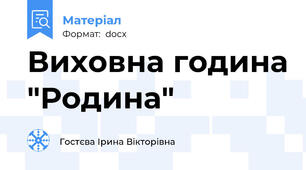 Виховна година "Родина"