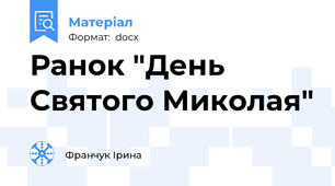 Ранок "День Святого Миколая"