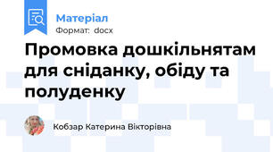 Промовка дошкільнятам для сніданку, обіду та полуденку