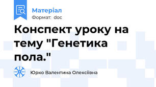 Конспект уроку на  тему "Генетика пола."