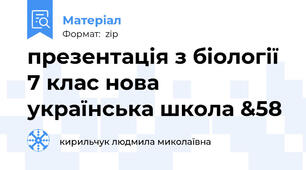 презентація з біології 7 клас нова українська школа &58