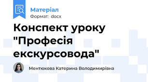 Конспект уроку "Професія екскурсовода"