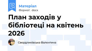 План заходів у бібліотеці на квітень 2026