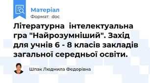 Літературна  інтелектуальна гра "Найрозумніший". Захід для учнів 6 - 8 класів закладів загальної середньої освіти.