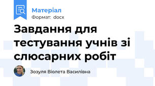 Завдання для тестування учнів зі слюсарних робіт