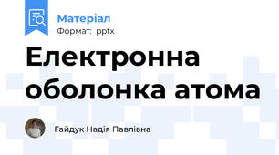 Електронна оболонка атома