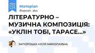 ЛІТЕРАТУРНО – МУЗИЧНА КОМПОЗИЦІЯ: «УКЛІН ТОБІ, ТАРАСЕ…»